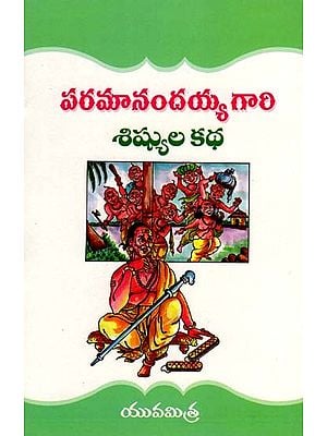 పరమానందయ్య గారి శిష్యుల కథ: The Story of Paramanandaiah's Disciples (Telugu)