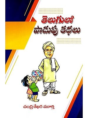 తెలుగులో పొడుపు కథలు: Short Stories in Telugu (Telugu)