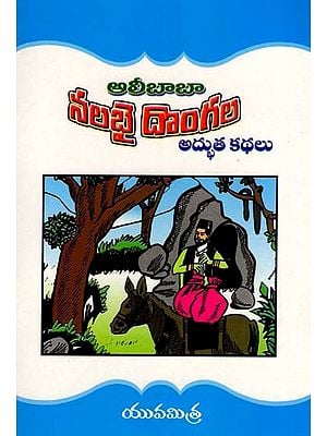 ఆలీబాబా నలభై దొంగల అద్భుత కథలు: Tales of Alibaba's Forty Thieves (Telugu)