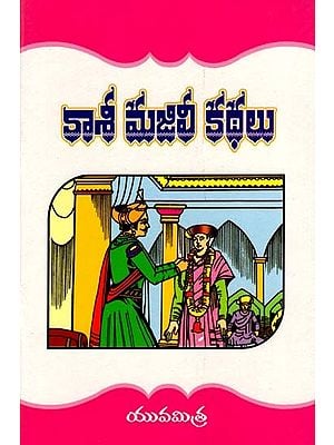 కాశీ మజిలీ కథలు: Kashi Majili Stories (Telugu)