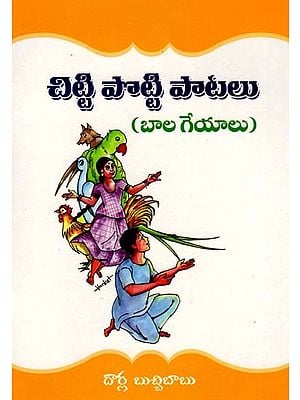 చిట్టి పొట్టి పాటలు (బాల గేయాలు): Chitti Potti Songs (Children's Songs) (Telugu)