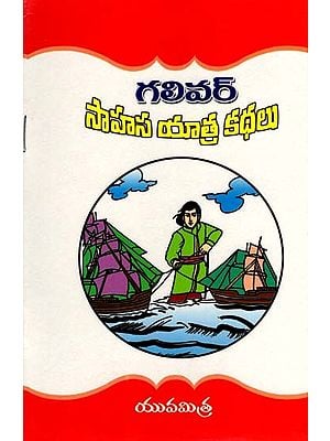 గలీవర్ సాహసయాత్ర కథలు: Tales of Gulliver's Adventures (Telugu)