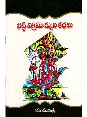 భట్టి విక్రమార్కుని కథలు: Stories of Bhatti Vikramarku (Telugu)