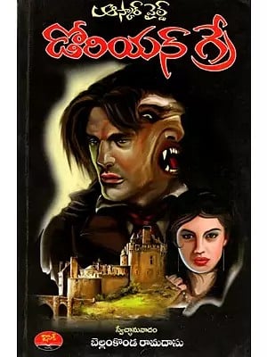 ఆస్కార్ వైల్డ్ డోరియన్ గ్రే: Oscar Wilde Dorian Gray (Novel in Telugu)