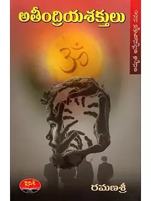 అతీంద్రియశక్తులు- అద్భుత అన్వేషణాత్మక నవల: Atheendriya Sakthulu (Novel in Telugu)