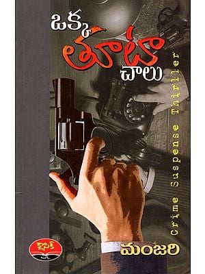 ఒక్క తూటా చాలు: Oka Thoota Chaalu (Crime Suspense Thriller Novel in Telugu)