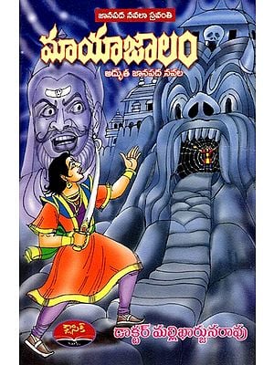 మాయాజాలం- అద్భుత జానపద నవల: Maayaajaalam- Adbhutha Jaanapada Novel (Telugu)