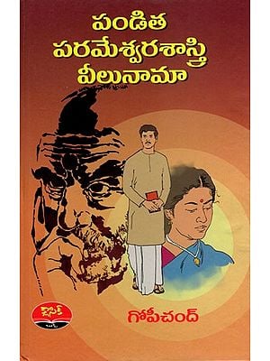 పండిత పరమేశ్వరశాస్త్రి వీలునామా: Pandita Parameswara Saastry Veelunaama (The First Telugu Novel to Win the Kendra Sahitya Akademi Award)