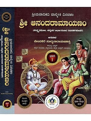 ಶ್ರೀ ಆನಂದರಾಮಾಯಣಂ: Sri Ananda Ramayana- Srimad Adikavi Valmiki (Sanskrit Source, With Explanatory Notes in Kannada Meaning) (Set of 2 Volumes)