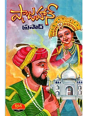 షాజహాన్: Shah Jahan (Telugu)