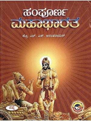 ಸಂಪೂರ್ಣ ಮಹಾಭಾರತ: Sampoorna Mahabharatha (Kannada)