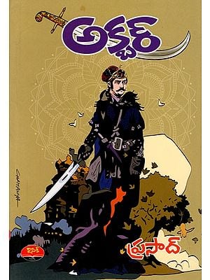 అక్బర్: Akbar (Telugu)