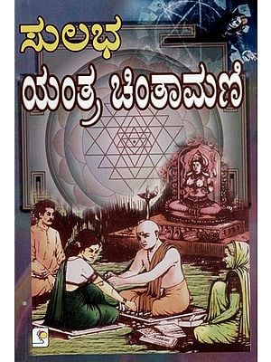 ಸುಲಭ ಯಂತ್ರ ಚಿಂತಾಮಣಿ: Easy Yantra Chintamani (Kannada)