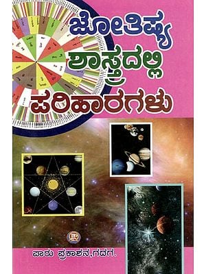 ಜೋತಿಷ್ಯ ಶಾಸ್ತ್ರದಲ್ಲಿ ಪರಿಹಾರಗಳು: Solutions in Astrology (Kannada)