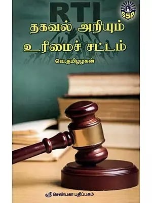 தகவல் அறியும் உரிமைச் சட்டம்: Right to Information Act (Tamil)