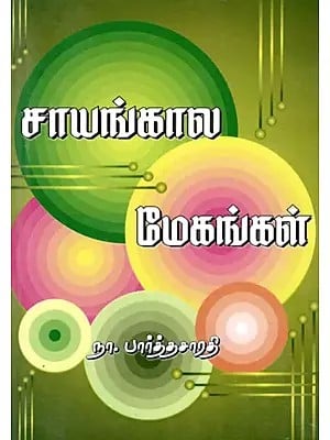 சாயங்கால மேகங்கள்: Cayankala Mēkankal (Tamil)