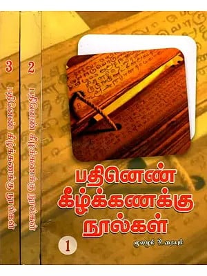 பதினெண் கீழ்க்கணக்கு நூல்கள் மூலமும் தெளிவுரையும்: Patinen Kilkkanakku Nulkal Mulamum Telivuraiyum (Set of 3 Volumes in Tamil)