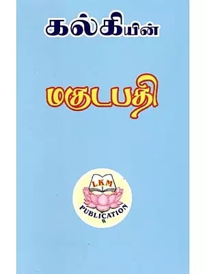 மகுடபதி: Makutapati- By Kalki (Tamil)