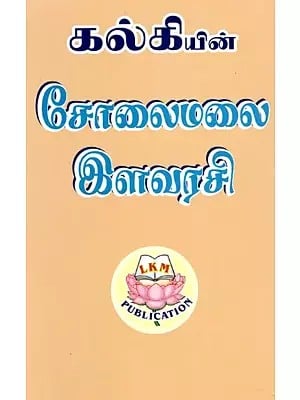 சோலைமலை இளவரசி: Colaimalai Ilavaraci- By Kalki (Tamil)