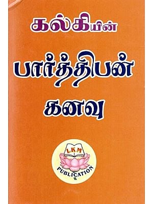 பார்த்திபன் கனவு: Parthiban's Dream- By Kalki (Tamil)