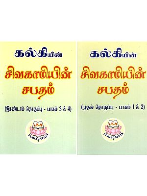 சிவகாமியின் சபதம்: Sivakami's Vow- By Kalki (Set of 2 Volumes in Part- 1 to 4) in Tamil