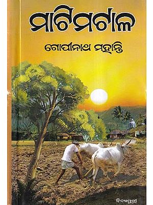 ମାଟିମଟାଳ- Matimatal: Bharatiya Gyanapitha Puraskara Prapta (Novel in Oriya)