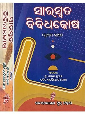 ସାରସ୍ବତ ବିବିଧକୋଷ- Saraswata Bibidhakosha (Set of 2 Volumes in Oriya)