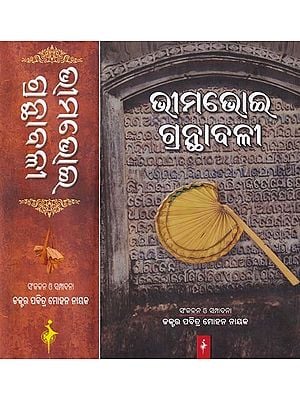 ଭୀମଭୋଇ ଗ୍ରନ୍ଥାବଳୀ- Bhimabhoi Granthabali (Set of 2 Volumes in Oriya)