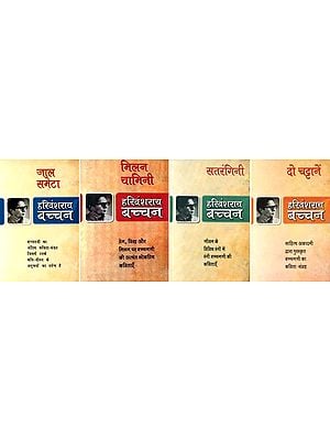 साहित्य अकादमी द्वारा पुरस्कृत हरिवंश राय बच्चन  का कविता संग्रह- Collection of Poems by Harivansh Rai 'Bachchan', Awarded by Sahitya Akademi (Set of 4 Books in Hindi)