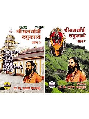 श्रीसमर्थांची लघुकाव्ये- Short Poems of Sri Samarth in Marathi (Set of 2 Volumes)