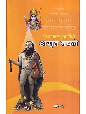 श्री रामदास स्वामींची अमृत वचने-  Amrit Vachanas of Shri Ramdas Swami (Marathi)