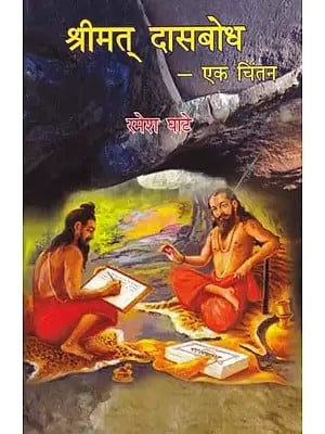 श्रीमत् दासबोध- Shrimat Dasabodh: Ek Chintan (Marathi)