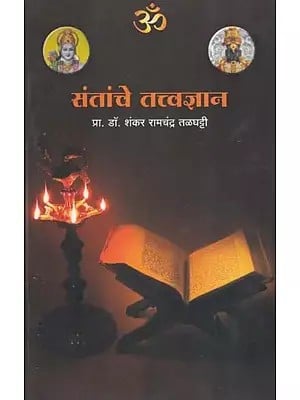 संतांचे तत्त्वज्ञान (विवेचनात्मक लेखसंग्रह)- Santanche Tattvagyan: Critical Anthology (Marathi)