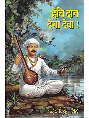 हेचि दान देगा देवा !- Hechi Dan Dega Deva: Fine Novel based on the Life of Sant Tukaram Maharaj (Marathi)