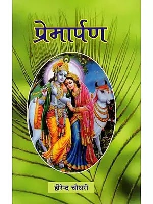 प्रेमार्पण: Premarpan (Collection of Poems)