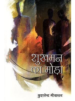 सुखमन का मोड़ा (कहानी-संग्रह): Sukhman Κa Modha (Story Collection)