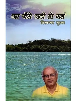 उम्र जैसे नदी हो गई: Age is Like a River (Poetry Collection)