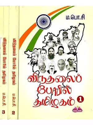 விடுதலைப் போரில் தமிழகம்: Tamil Nadu in the Liberation War (Set of 3 Volumes)