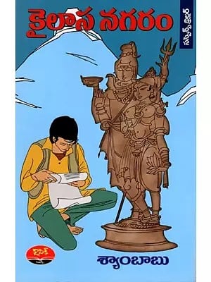 కైలాస నగరం: Kailasa Nagaram (Telugu)