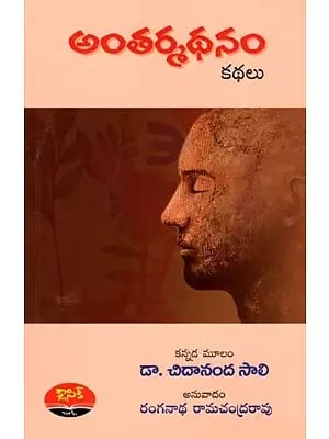 అంతర్మథనం కథలు: Antarmathanam (A Collection of Short Stories) Telugu