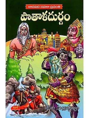 జానపద నవలా స్రవంతి పాతాళదుర్గం: Janapadha Navalaa Sravanthi (Patala Durgam, Rathi Radham, Yaksha Parvatham in Telugu)