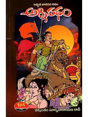 అగ్నిపథం- అద్భుత జానపద నవల: Agnipatham- A Wonderful Folk Novel (Telugu)