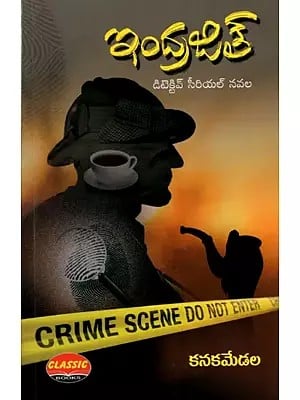 ఇంద్రజిత్- డిటెక్టివ్ సీరియల్ నవల: Indrajit- Detective Serial Novel (Telugu)