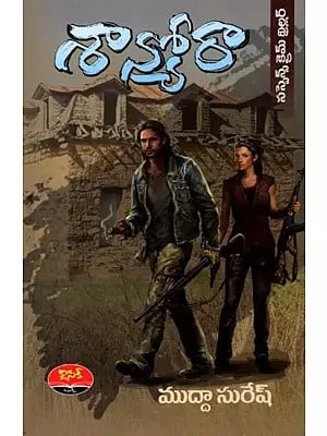 శాన్యరా- సస్పెన్స్ క్రైమ్ థ్రిల్లర్: Sanyora- Crime Suspense Thirller (Telugu)