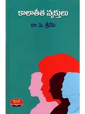 కాలాతీత వ్యక్తులు: Kalaatheetha Vyakthulu (Novel in Telugu)