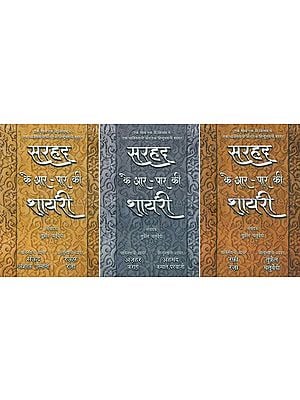 सरहद के आर-पार की शायरी- Sarhad Ke Aar Paar Ki Shayari in Set of 3 Books (A Pakistani and a Hindustani Poet in the Same Book Together)