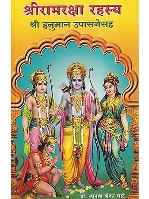 श्रीरामरक्षा रहस्य (श्री हनुमान उपासनेसह)- Sri Ramaraksha Rahasya: With Sri Hanuman Worship (Marathi)