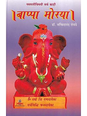 बाप्पा मोरया- Bappa Morya (Marathi)