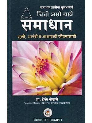 चित्ती असो द्यावे समाधान- Chitti Aso Dhyave Samadhan (Marathi)