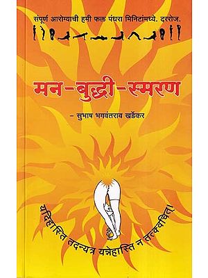 मन-बुद्धी-स्मरण: Man Buddhi Smaran (Marathi)